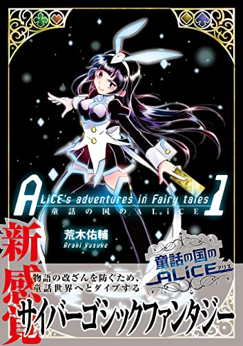 童話の国のalice 電子版特典イラスト集付き ブシロードコミックス 荒木佑輔 マンガ Kindleストア Amazon