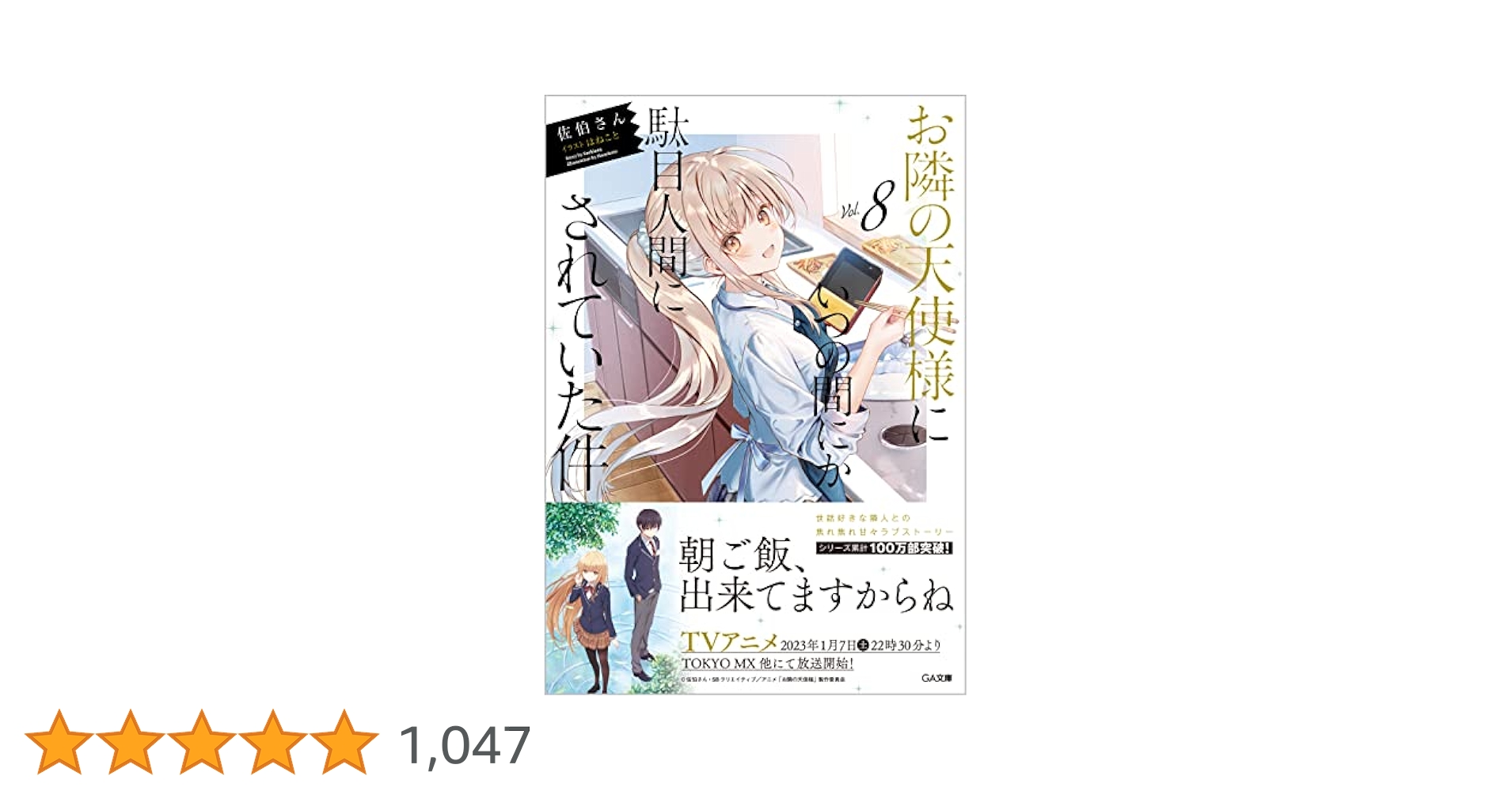 お隣の天使様にいつの間にか駄目人間にされていた件8 ドラマCD+複製原画付き 51otU8C7u9L.jpg_BO30,255,255,