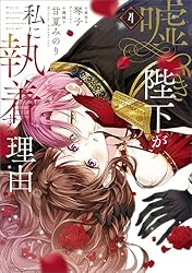 Amazon.co.jp: 嘘つき陛下が私に執着する理由 2 (MANGAバル