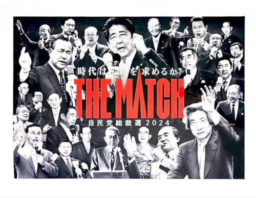 自民党総裁選ポスターA1サイズ 横バージョン THE MATCHのサムネイル