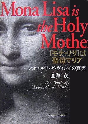 モナ・リザ」は聖母マリア レオナルド・ダ・ヴィンチの真実 | 高草茂