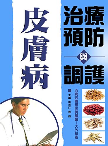 皮膚病治療預防與調護 (Traditional Chinese Edition)