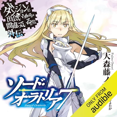 『[7巻] ダンジョンに出会いを求めるのは間違っているだろうか外伝　ソード・オラトリア7』のカバーアート