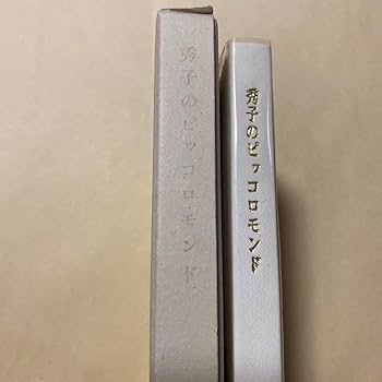 【稀覯書】秀子のピッコロモンド　高峰秀子エッセイ集　革装　外箱入美本　限定50部 稀覯書】秀子のピッコロモンド 高峰秀子エッセイ集 革装 外箱入美
