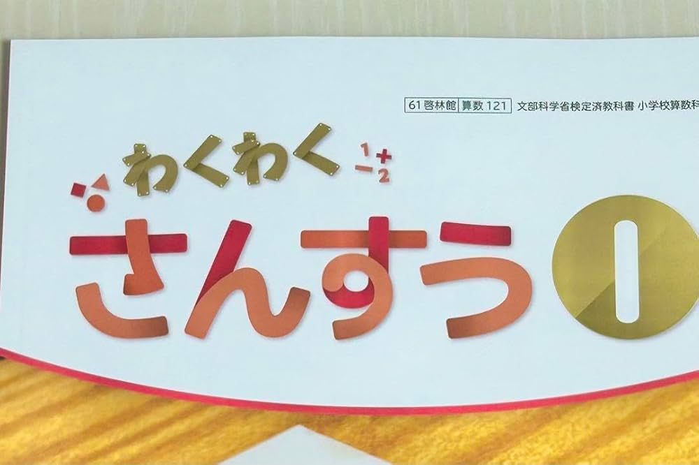 Amazon.co.jp: わくわくさんすう1啓林館 小学校算数教科書 最新