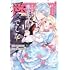 黒川くさび「身代わり令嬢を救ったのは冷酷無慈悲な氷の王子の愛でした」