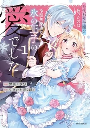 黒妖の花嫁～忌み嫌われた私が冷酷大尉に愛されるまで～ (comic