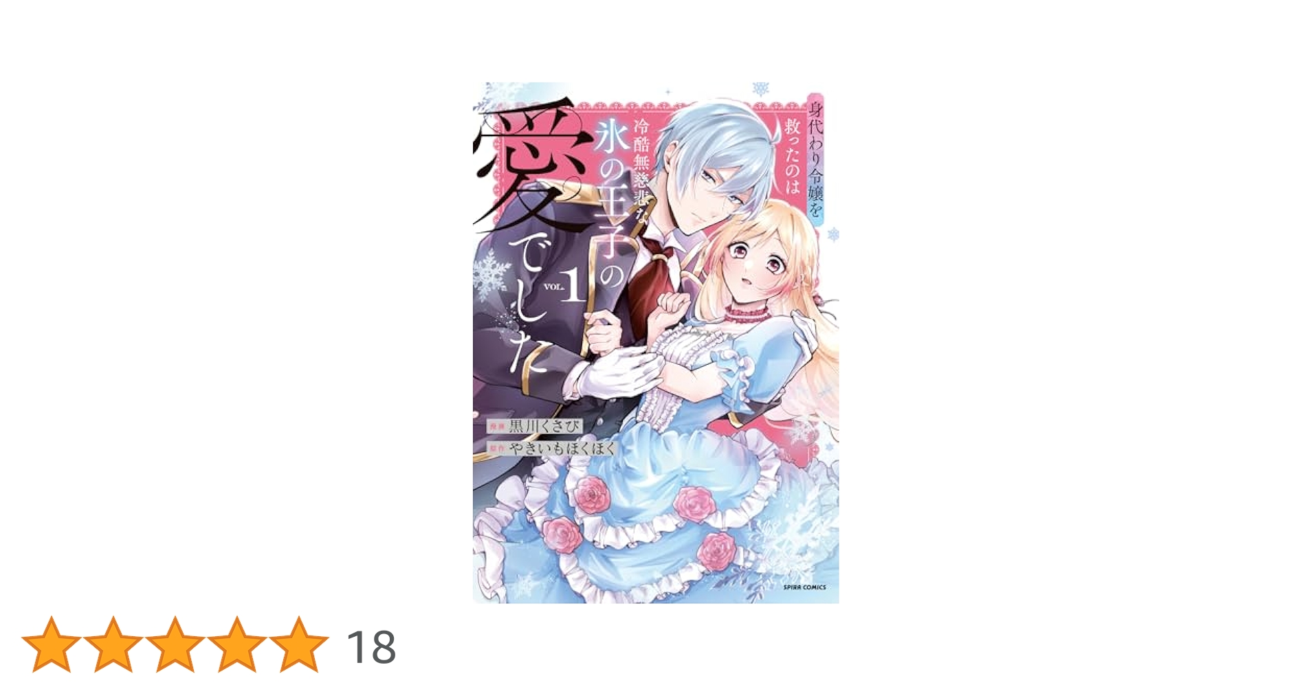 身代わり令嬢を救ったのは冷酷無慈悲な氷の王子の愛でした 黒川くさび／やきいもほくほく：身代わり令嬢を救ったのは冷酷