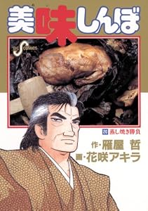 美味しんぼ（２０） (ビッグコミックス)