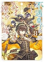 不遇皇子は天才錬金術師8〜皇帝なんて柄じゃないので弟妹を可愛がりたい〜