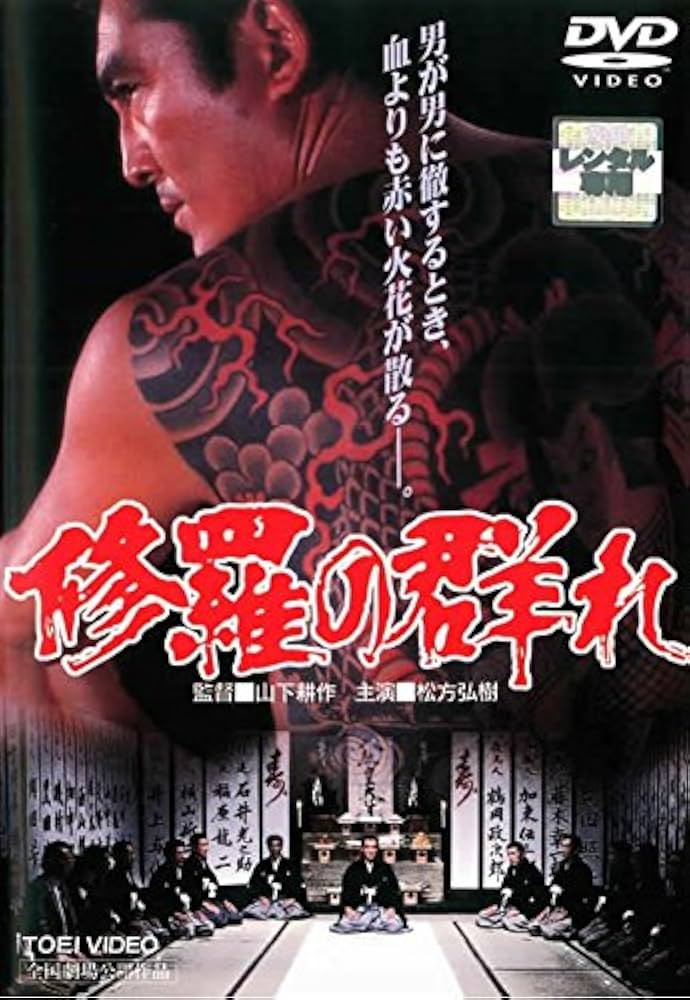 修羅の群れ　3枚組DVD　レンタル Amazon.co.jp: 修羅の群れ [レンタル落ち] : DVD