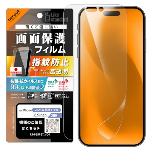レイ・アウト フィルム iPhone 17 Pro Max用 光沢 鮮明 保護フィルム 抗菌 抗ウイルス 清潔 透明 つや 画面保護 割れにくい PET 薄い 柔らかい 耐衝撃