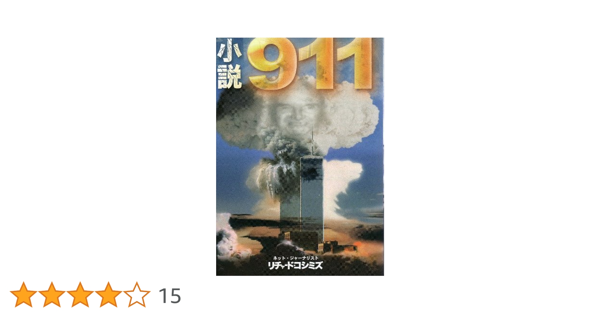 911自作自演テロとオウム事件の真相　リチャードコシミズ 911自作自演テロとオウム事件の真相(リチャード・コシミズ