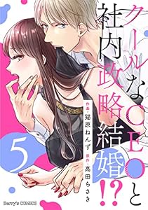 クールなCEOと社内政略結婚！？5巻 (Berry's COMICS)