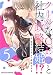 クールなCEOと社内政略結婚!? 5巻 (Berry's COMICS)