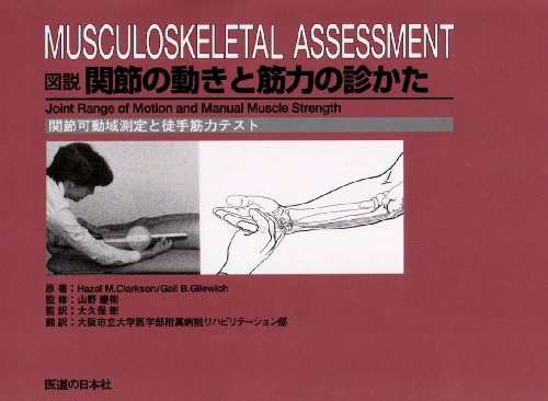 図説 関節の動きと筋力の診かた―関節可動域測定と徒手筋力テスト 図説 関節の動きと筋力の診かた―関節可動域測定と徒手筋力テスト