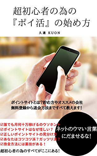 The beginning of poi kathu for super beginners: What is a point site I tell all you from how to save and recommended company registration to a withdrawal method (Japanese Edition)