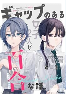 ギャップのある女子2人が百合な話。 準備号 (百合コレ)