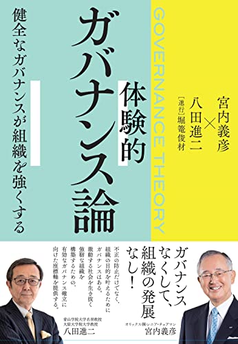 体験的ガバナンス論 —健全なガバナンスが組織を強くする―
