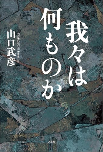 我々は何ものか