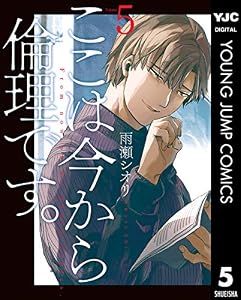 ここは今から倫理です。 5 (ヤングジャンプコミックスDIGITAL)