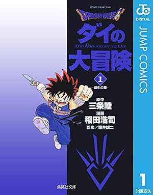 ブックカバー ドラゴンクエスト ダイの大冒険 1 DRAGON QUEST―ダイの大冒険― (ジャンプコミックスDIGITAL)