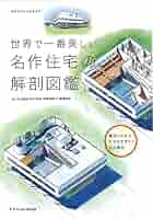 世界で一番美しい名作住宅の解剖図鑑 (エクスナレッジムック