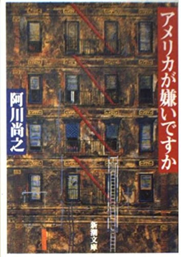 アメリカが嫌いですか (新潮文庫 あ 38-1) アメリカが嫌いですか (新潮文庫 あ 38-1) | 阿川 尚之 |本