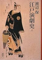 Edo theater history (top) (2009) ISBN: 4062155702 [Japanese Import] 4062155702 Book Cover