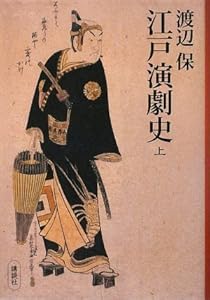 本の江戸演劇史(上)の表紙
