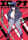 エロティック×アナボリック(話売り)　#18 (ヤングチャンピオン・コミックス)