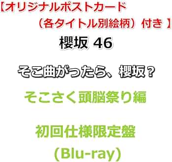 Amazon.co.jp: 【応援店特典付】 櫻坂46 そこ曲がったら、櫻坂? そこ