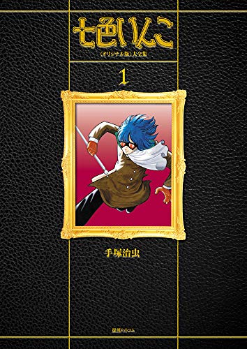 『七色いんこ 《オリジナル版》 大全集』