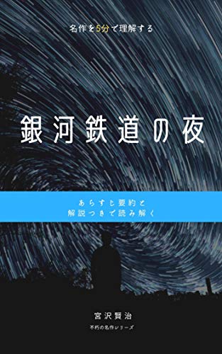 銀河鉄道の夜 解説つきでよめる スピード文学 宮沢賢治 小説 文芸 Kindleストア Amazon