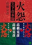 火怨　上下合本版 (講談社文庫)