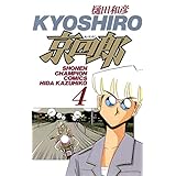 京四郎　4 (少年チャンピオン・コミックス)
