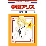 学園アリス 5 (花とゆめコミックス)