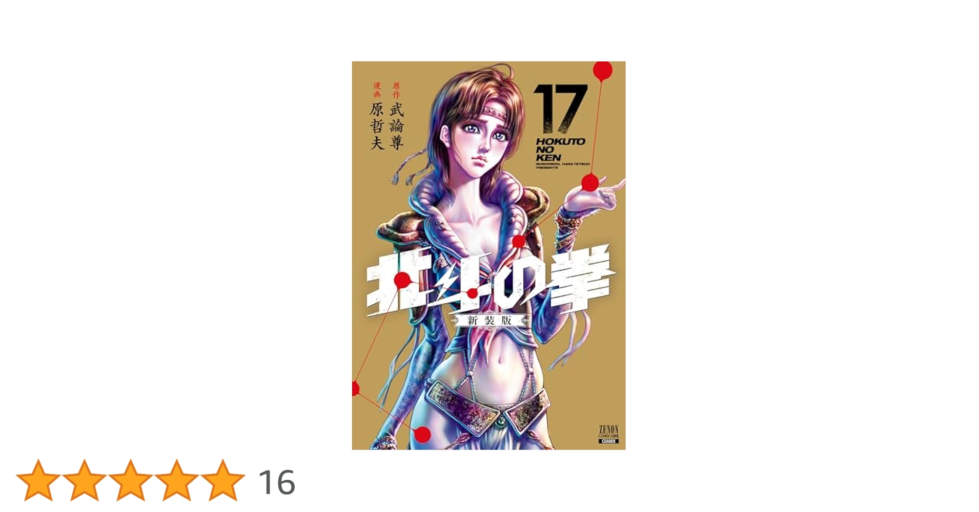 zM102T 北斗の拳　1巻〜17巻　DVD zM102T 北斗の拳 1巻〜17巻 DVD 2025年最新】北斗の拳
