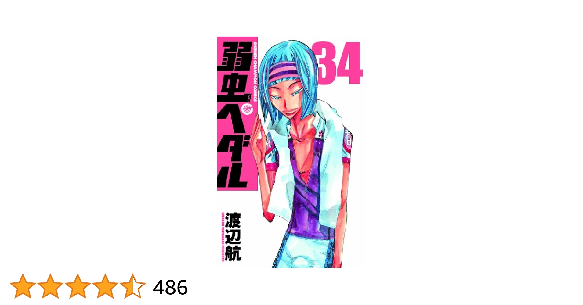 弱虫ペダル1-34巻、 Amazon.co.jp: 弱虫ペダル 1 (少年チャンピオン・コミックス