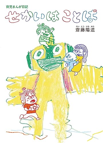 育児まんが日記 せかいはことば