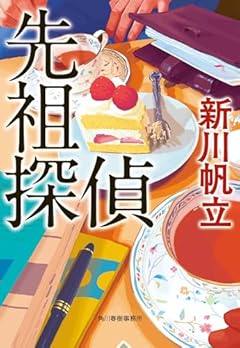 先祖探偵 (ハルキ文庫 し 18-1)