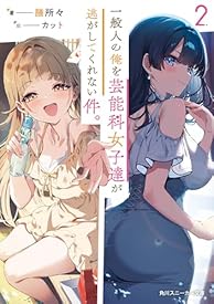 一般人の俺を芸能科女子達が逃がしてくれない件。2 (角川スニーカー文庫) 一般人の俺を芸能科女子達が逃がしてくれない件。2 (角川スニーカー文庫)