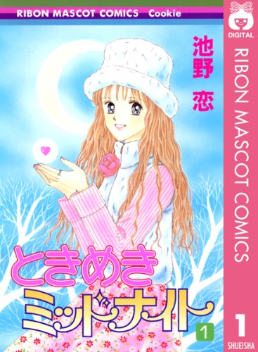 ときめきミッドナイト 1 りぼんマスコットコミックスdigital 池野恋 少女マンガ Kindleストア Amazon