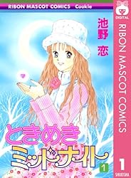 ときめきミッドナイト 1 (りぼんマスコットコミックスDIGITAL) | 池野