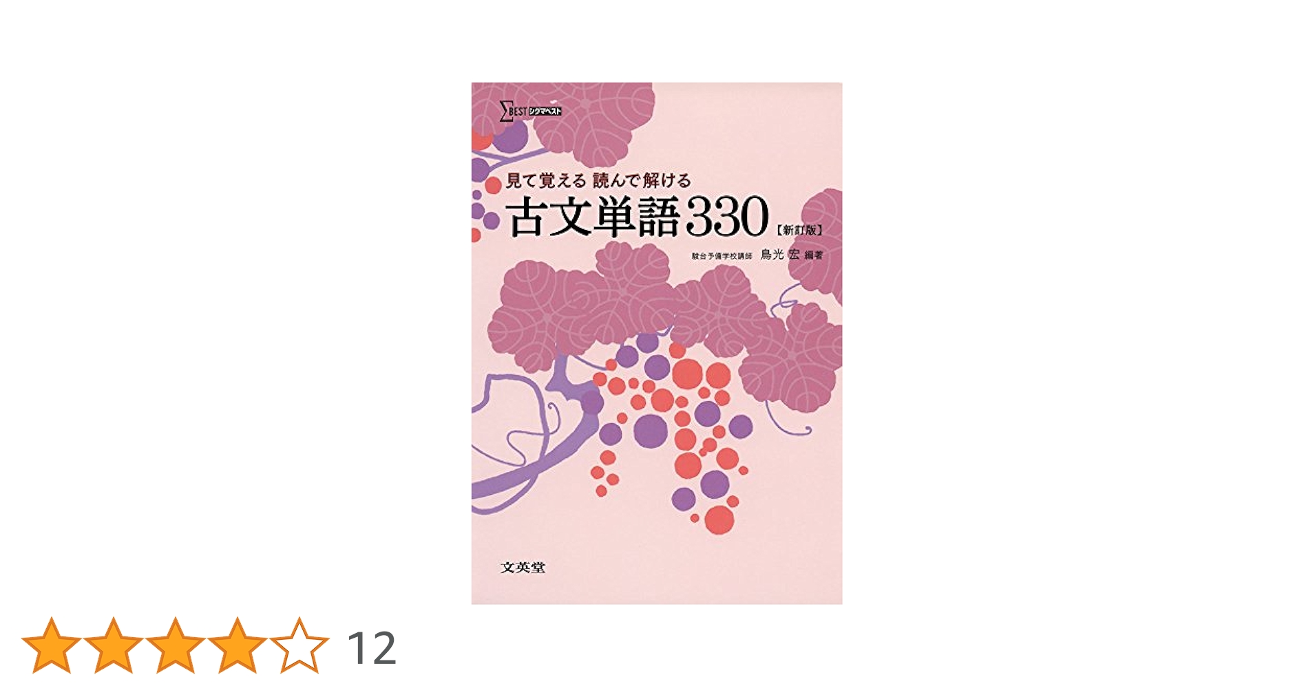 Amazon.co.jp: 見て覚える 読んで解ける 古文単語330 新訂版