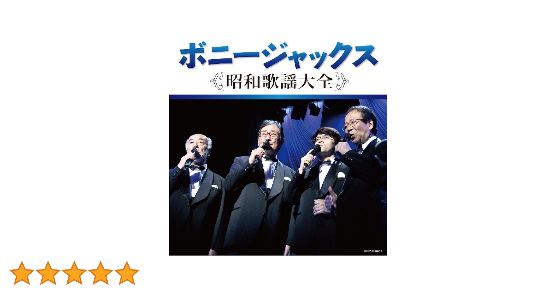 Amazon.co.jp: 決定盤 ボニージャックス 昭和歌謡大全: ミュージック