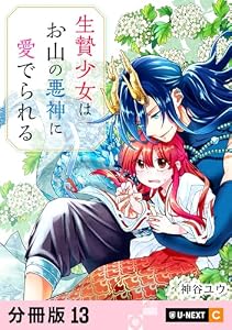 生贄少女はお山の悪神に愛でられる 【分冊版】 13 (U-NEXT Comic)