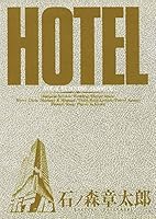ホテル ビッグコミック版 (全37巻) Kindle版