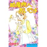 助産院へおいでよ（４） (BE・LOVEコミックス)