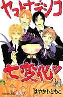 漫画24冊　まとめ売り　ヤマトナデシコ7変化 ヤマトナデシコ七変化❤｜別冊フレンド｜講談社コミックプラス